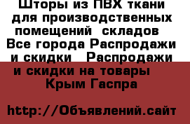 Шторы из ПВХ ткани для производственных помещений, складов - Все города Распродажи и скидки » Распродажи и скидки на товары   . Крым,Гаспра